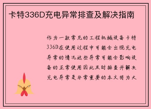 卡特336D充电异常排查及解决指南