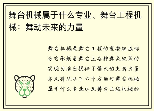 舞台机械属于什么专业、舞台工程机械：舞动未来的力量