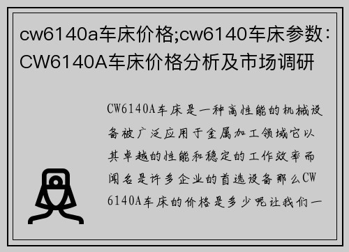 cw6140a车床价格;cw6140车床参数：CW6140A车床价格分析及市场调研