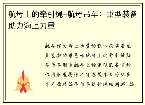 航母上的牵引绳-航母吊车：重型装备助力海上力量